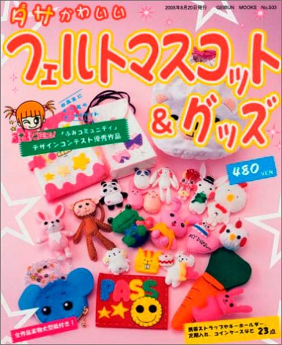 ダサかわいいフェルトマスコット&グッズ (Geibun mooks (No.503)) Books