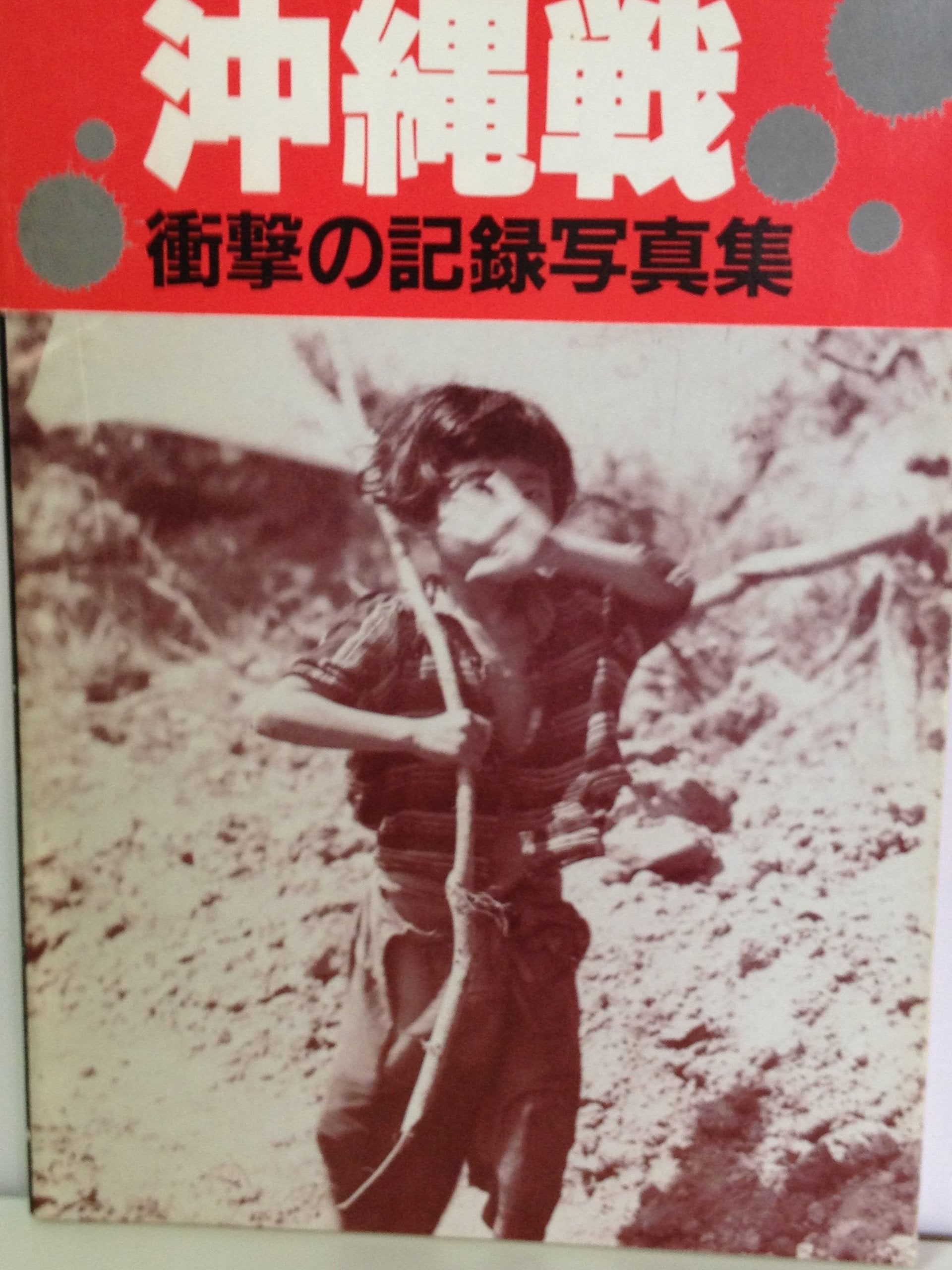 沖縄戦―衝撃の記録写真集 Books
