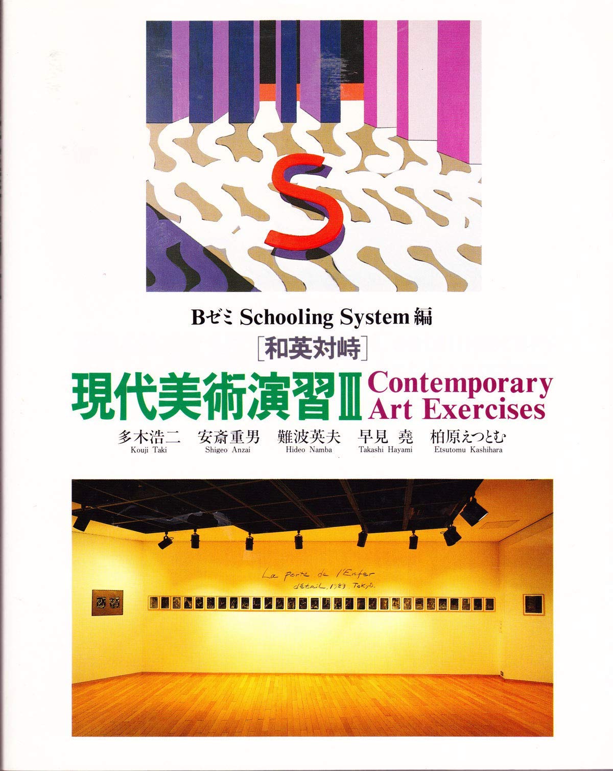 和英対峙 現代美術演習〈3〉 Books