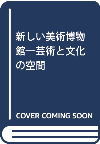 新しい美術博物館―芸術と文化の空間 Books