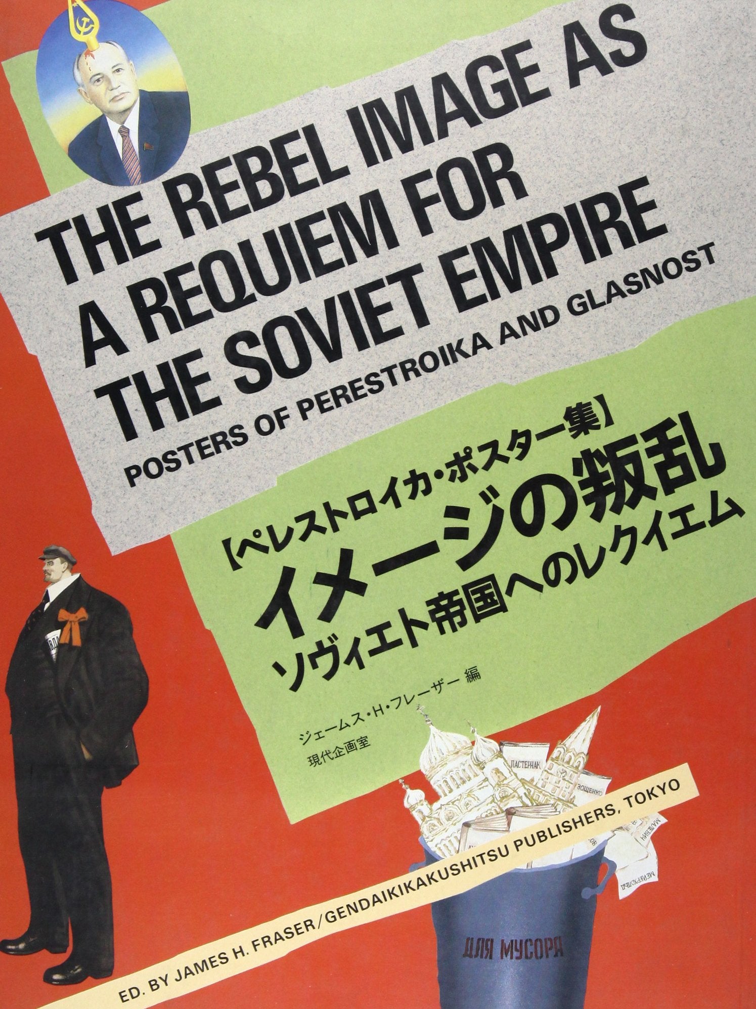イメージの叛乱―ソヴィエト帝国へのレクイエム ペレストロイカ・ポスター集 Books