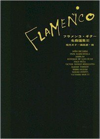 フラメンコギター名曲選集(3) Books