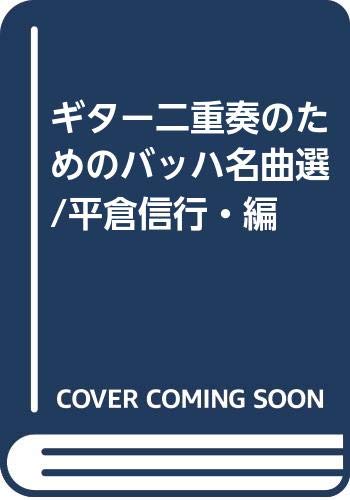 ギター二重奏のためのバッハ名曲選/平倉信行・編 Books