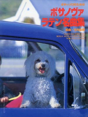 ボサノヴァラテン名曲集/竹内永和・編 (ギター・ソロ) Books