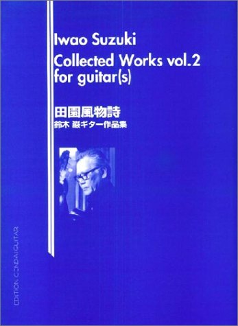 鈴木巌ギター作品集/田園風物詩 Books