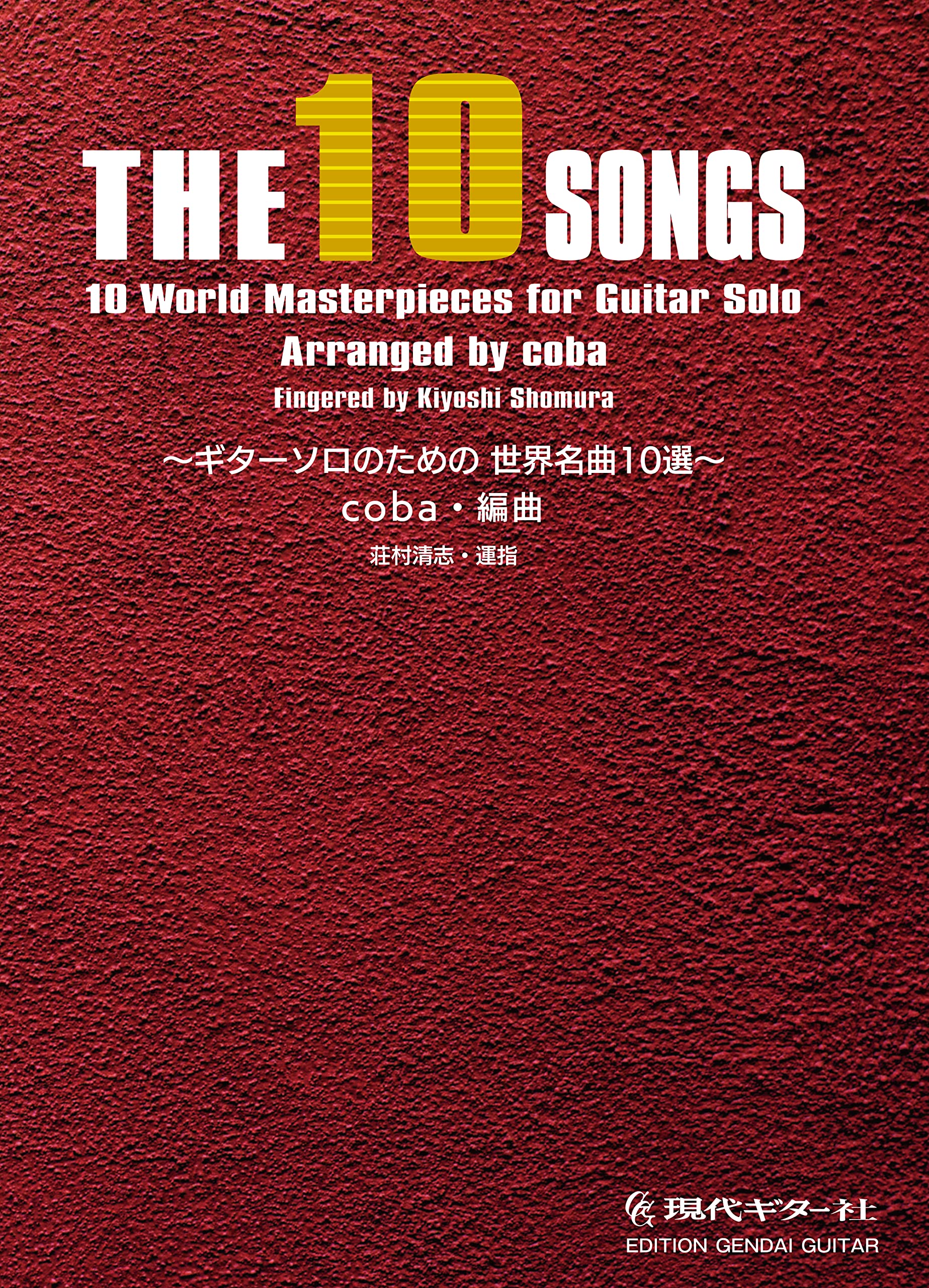 GG685 THE 10 SONGS～ギターソロのための世界名曲10選～/coba編/荘村清志運指 Books