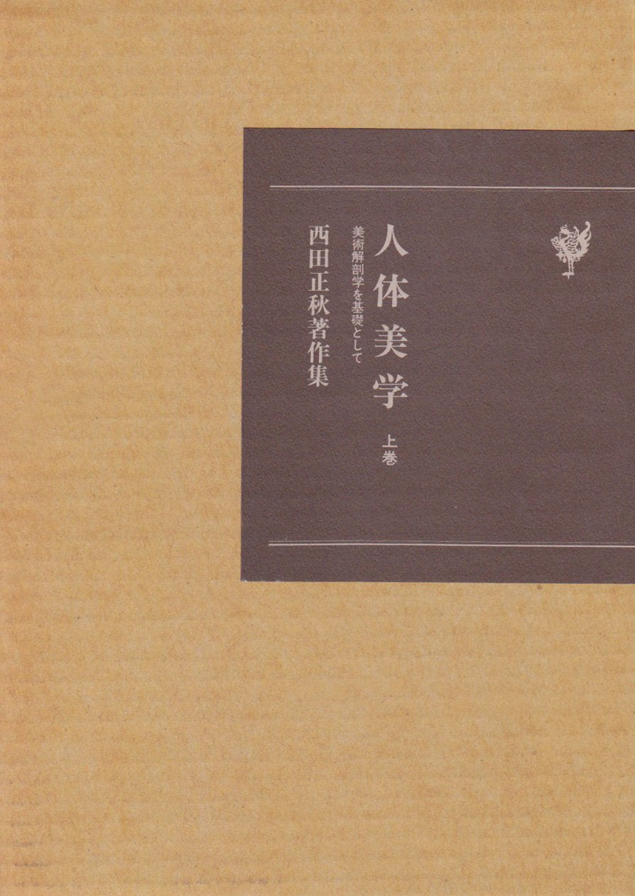 人体美学―美術解剖学を基礎として (上巻) (西田正秋著作集) book