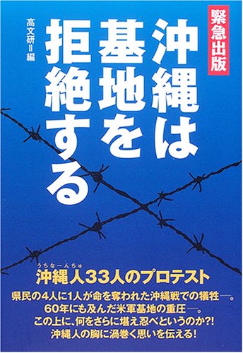 æ²–ç¸„ã¯åŸºåœ°ã‚’æ‹’絶ã™ã‚‹â€•æ²–ç¸„人(ã†ã¡ãªãƒ¼ã‚“ã¡ã‚…)33人ã®ãƒ—ãƒãƒ†ã‚¹ãƒˆ Books