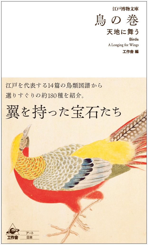 江戸博物文庫 鳥の巻 ―――天地を舞う Books