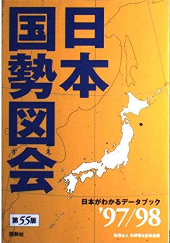 日本国勢図会—日本がわかるデータブック〈’97‐98〉 Books