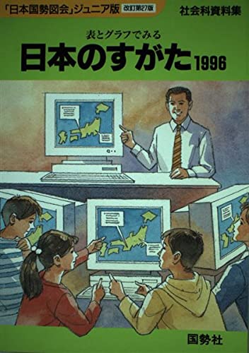 日本のすがた〈1996〉―表とグラフでみる社会科資料集 Books