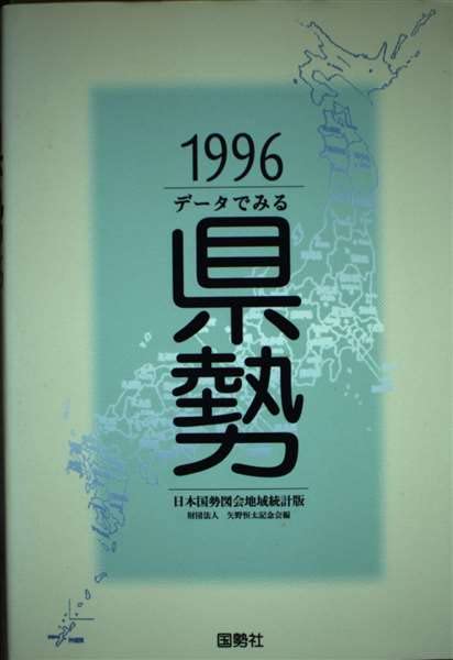 データでみる県勢〈1996〉日本国勢図会地域統計版 Books