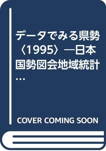 データでみる県勢〈1995〉―日本国勢図会地域統計版 Books