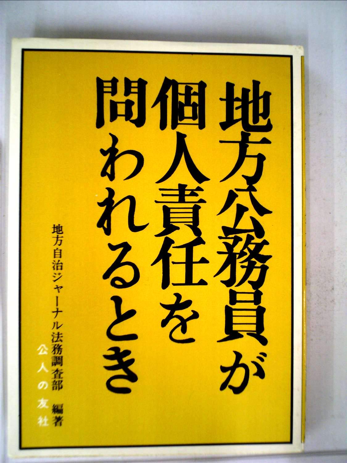 地方公務員が個人責任を問われるとき〈1〉 Books