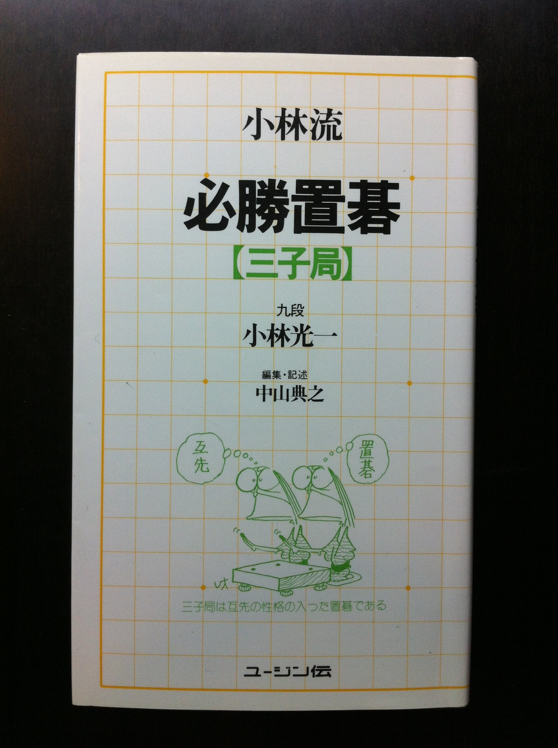 小林流必勝置碁三子局 Books