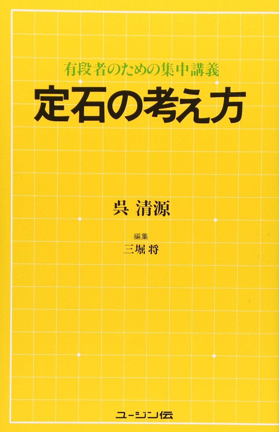 å®šçŸ³ã®è€ƒãˆæ–¹â€•æœ‰段è€…ã®ãŸã‚ã®é›†中è¬›義 Books