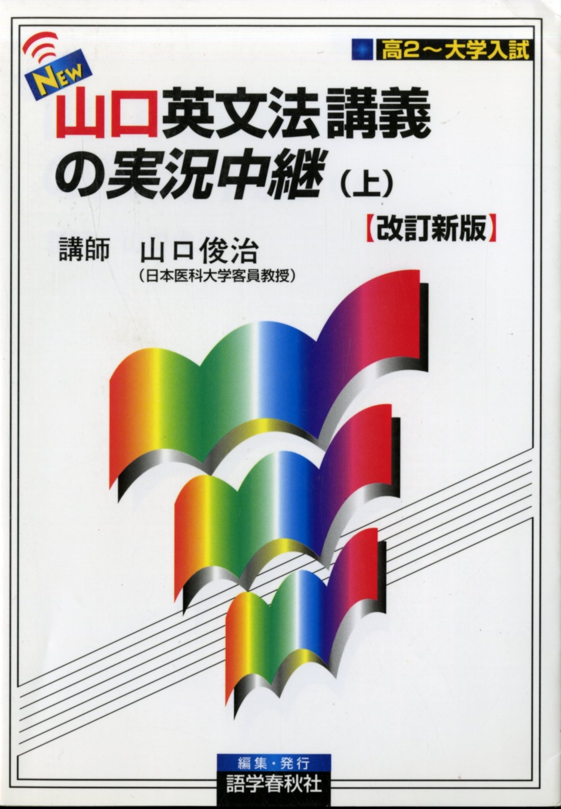 NEW・山口英文法講義の実況中継 (上) 改訂新版 Books
