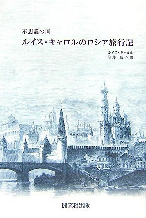 不思議の国 ルイス・キャロルのロシア旅行記 Books