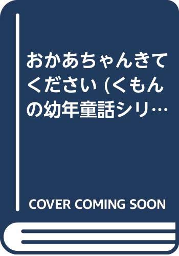 おかあちゃんきてください (くもんの幼年童話シリーズ) book
