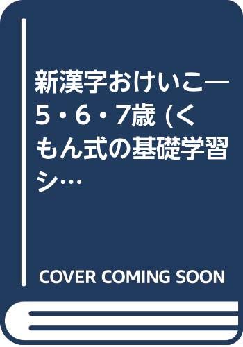 新漢字おけいこ―5・6・7歳 (くもん式の基礎学習シリーズ (8)) Books
