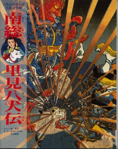 南総里見八犬伝 (くもんのまんが古典文学館) Books