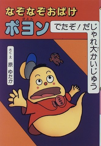 なぞなぞおばけポヨン―でたぞ!だじゃれ大かいじゅう (なぞなぞおばけポヨンシリーズ) Books