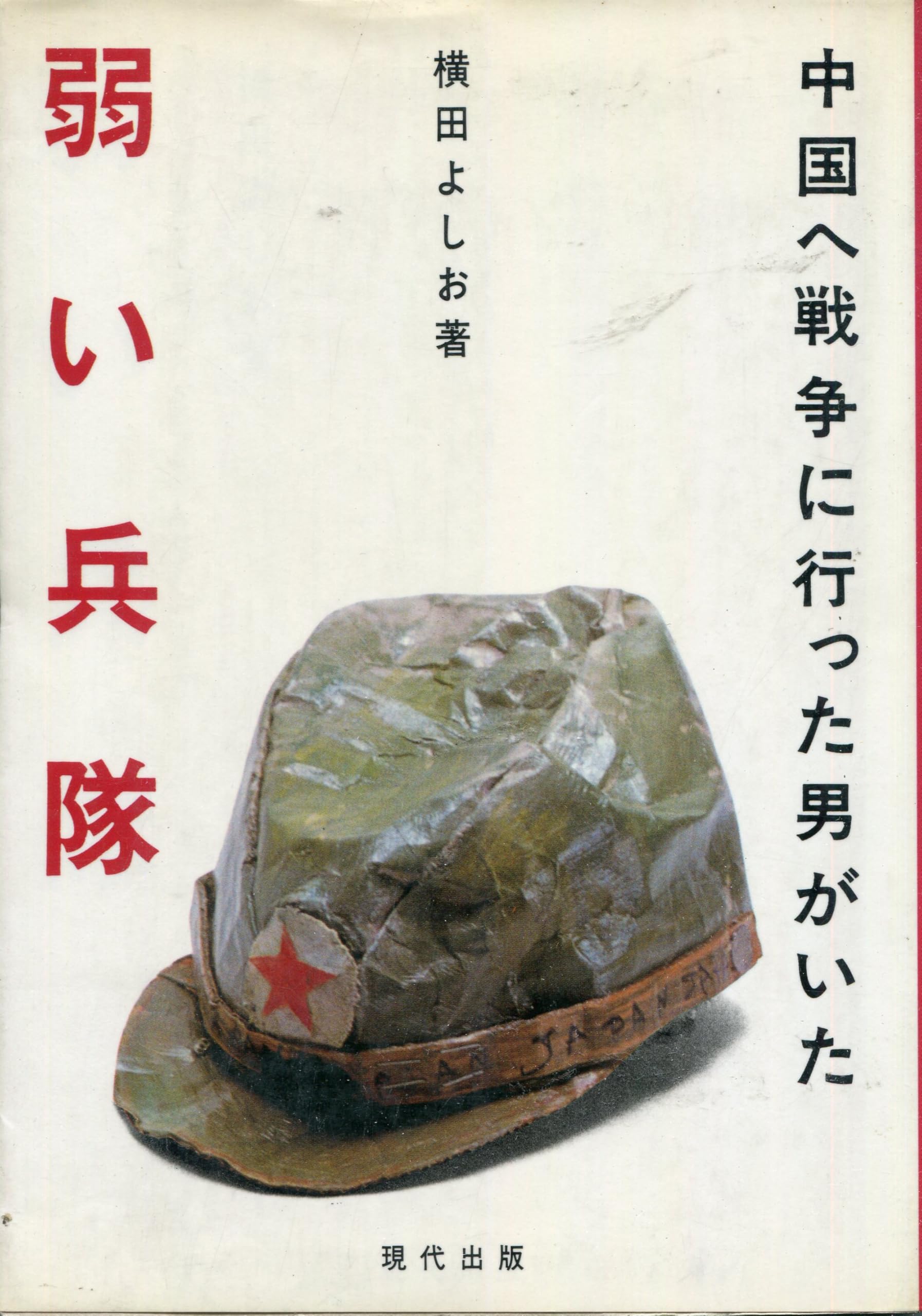 弱い兵隊―中国へ戦争に行った男がいた Books