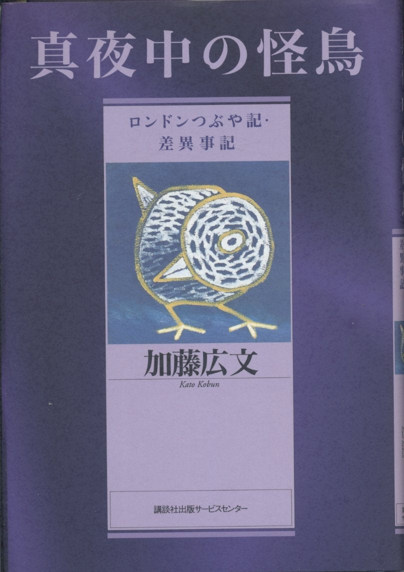真夜中の怪鳥―ロンドンつぶや記・差異事記 book