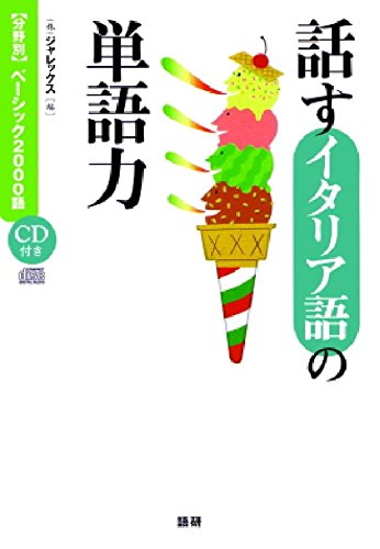 話すイタリア語の単語力 (〈分野別〉ベーシック2000語) Books
