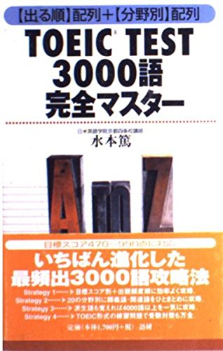 TOEIC TEST3000語完全マスター―出る順配列+分野別配列 Books
