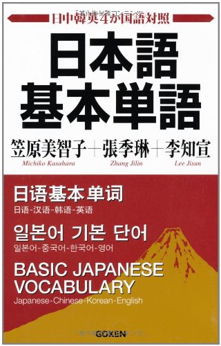 æ—¥æœ¬èªžåŸºæœ¬å˜èªž: æ—¥中éŸ“è‹±4ã‹å›½èªž対ç…§ Books