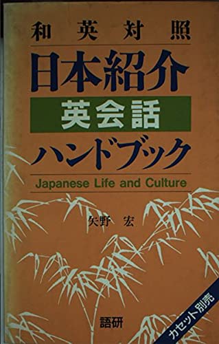 和英対照日本紹介英会話ハンドブック book