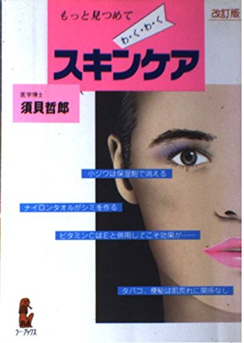 わくわくスキンケア (ラー・ブックス) Books