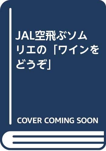 JAL空飛ぶソムリエの「ワインをどうぞ」 Books