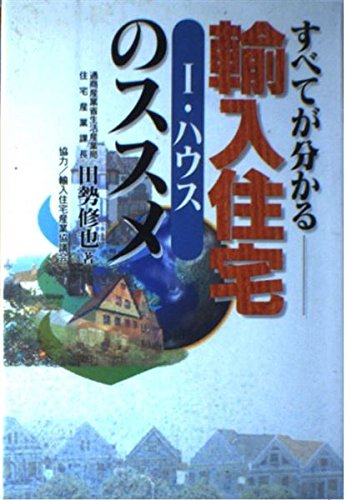 すべてが分かる輸入住宅(I・ハウス)のススメ Books