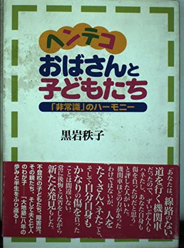 ヘンテコおばさんと子どもたち―「非常識」のハーモニー Books