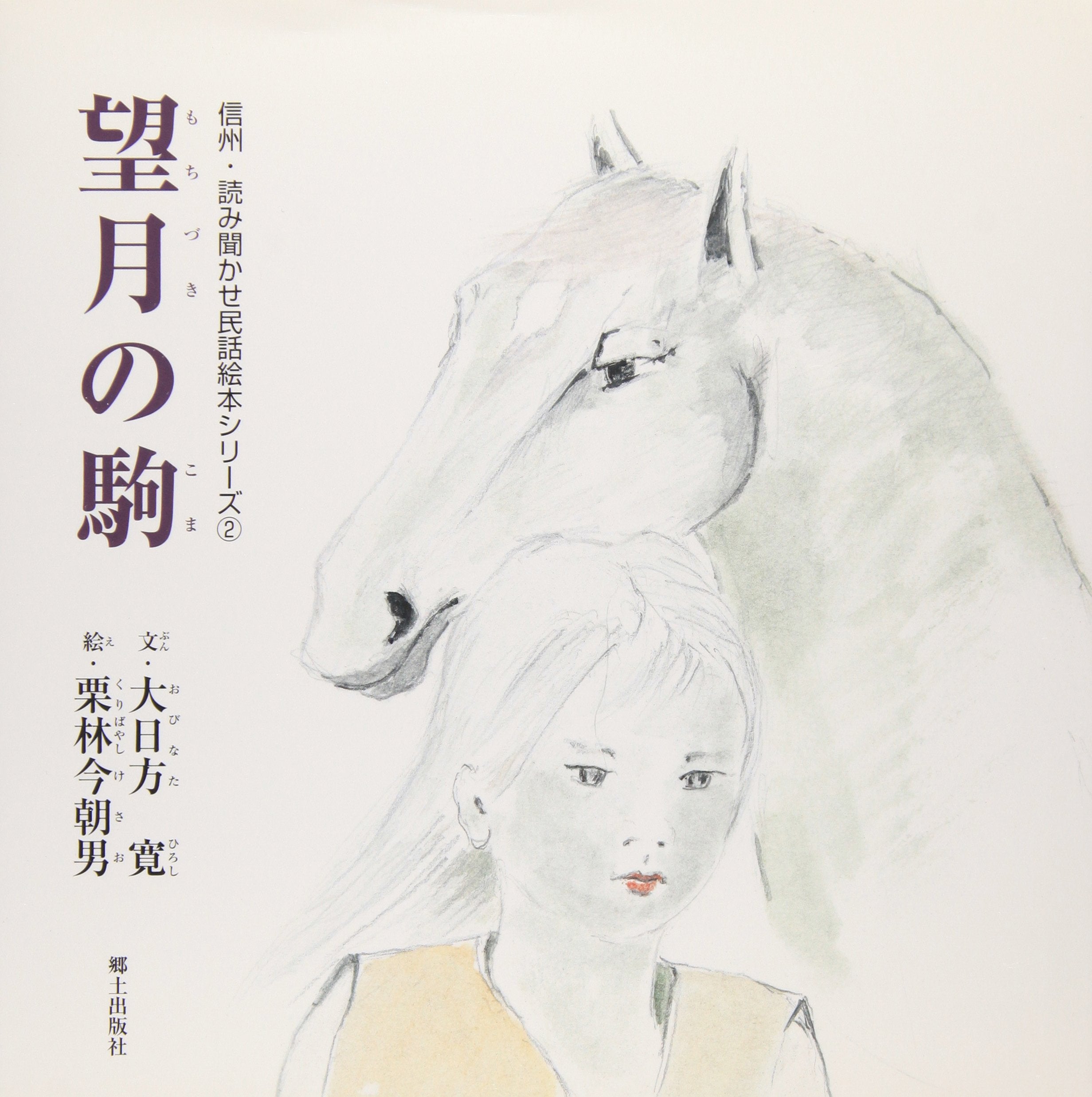 望月の駒 (信州・読み聞かせ民話絵本シリーズ (2)) Books