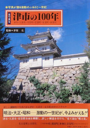 目で見る津市の100年―津市・久居市・河芸町・芸濃町・安濃町・美里村 (写真が語る激動のふるさと一世紀) Books