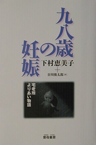 九八歳の妊娠―宅老所よりあい物語 Books
