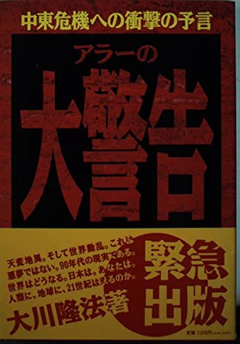アラーの大警告―中東危機への衝撃の予言 Books