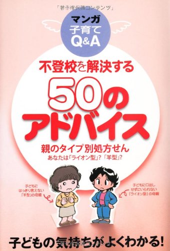 不登校を解決する50のアドバイス―親のタイプ別処方せん あなたは「ライオン型」?「羊型」?マンガ子育てQ&A Books