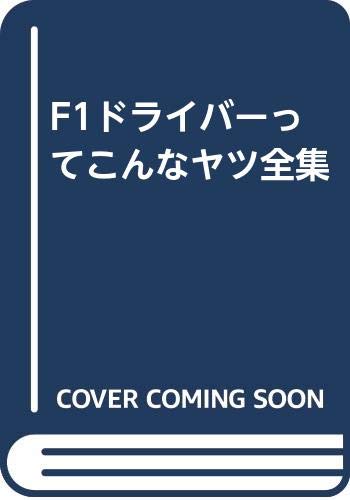 F1ドライバーってこんなヤツ全集 Books