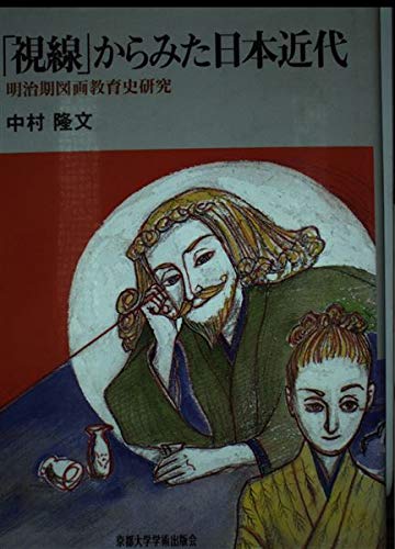 「視線」からみた日本近代―明治期図画教育史研究 Books