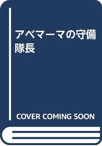 Product Image: アベマーマの守備隊長