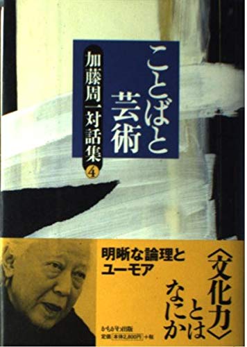 ことばと芸術 (加藤周一対話集) Books