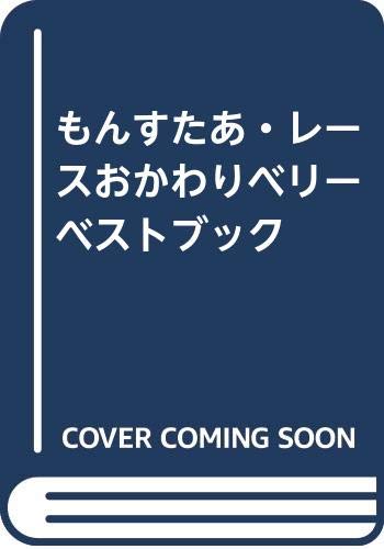 もんすたあ・レースおかわりベリーベストブック Books