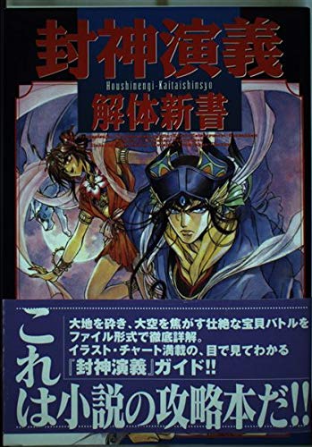 封神演義解体新書 Books