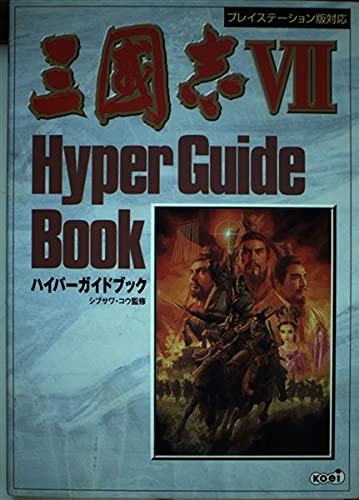 三国志7 ハイパーガイドブック book