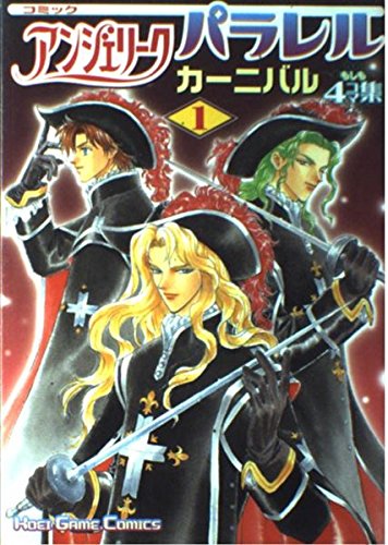 コミックアンジェリークパラレルカーニバル―もしも4コマ集 (1) (Koei game comics) Books