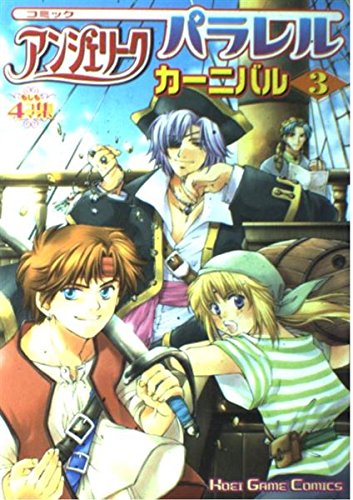 コミックアンジェリークパラレルカーニバル―もしも4コマ集 (3) (Koei game comics) Books